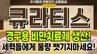 [큐라티스] 경구용 비만치료제 최대 수혜주, 지금 하락에 물량 뺏기지마세요! 큐라티스 주가 전망 및 대응 #큐라티스
