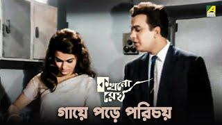 গায়ে পড়ে পরিচয় | Bengali Movie Scene | Kakhono Megh | Uttam Kumar | Anjana Bhowmick