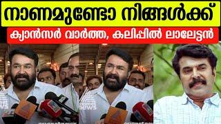മമ്മൂട്ടിയ്ക്ക് ക്യാൻസർ വാർത്തയോട് പ്രതികരിച്ച് മോഹൻലാൽ|Mohanlal about Mammootty health issue