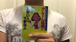 #11 「クレーム処理が上手い人下手な人」浦野啓子　毎日おすすめ本読書レビュー・紹介