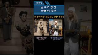 [억지주의] "숭구리당당" 원조는 따로 있었어?