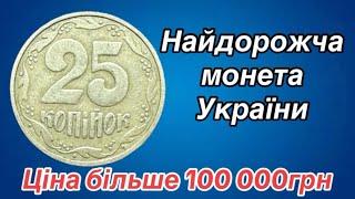 25 КОПІЙОК 1.2ГАм ЦІНА більше 100 000грн.  НАЙДОРОЖЧА МОНЕТА УКРАЇНИ.