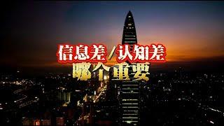 【认知差】和【信息差】哪个更重要？