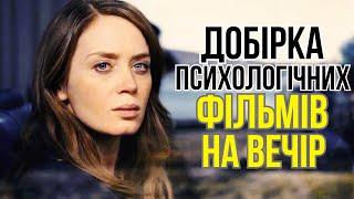 12 психологічних фільмів. Психологічні ФІЛЬМИ на вечір. Психологічні драми. Психологічні трилери.