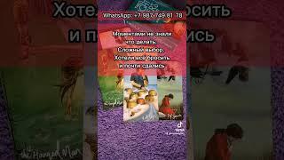 ️+79877498178️ За Личным раскладом и по всем вопросам пиши на WhatsApp #таро #руны #расклад