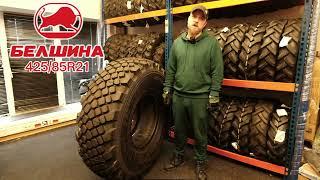 Обзор шины 425/85R21 БЕЛ-1260 нс18 / История завода ОАО Белшина !