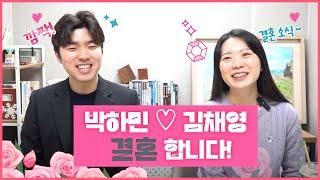 박하민김채영 '저희 결혼해요' 망뭉렌즈 장착 인터뷰 (ㅎvㅎ)