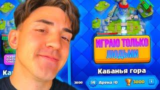 ️КЛЕШ РОЯЛЬ С НУЛЯ ИГРАЯ ТОЛЬКО ЛЮДЬМИ / CLASH ROYALE / 10 АРЕНА / #9