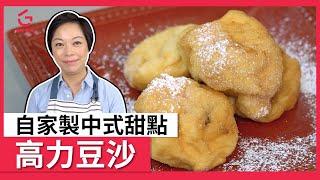 【高力豆沙】 中式甜點｜簡易甜品【Good Cook Channel 好煮播】