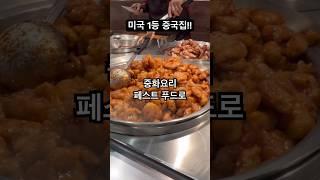 전국적으로 확대가 필요한 식당 #shorts  #pandaexpress