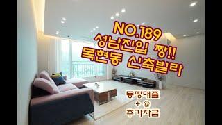 NO.189 숲세권 라이프에 성남인접~! 전액대출 신축빌라 여유자금도 가능한 경기도 광주 목현동 분양 현장소개