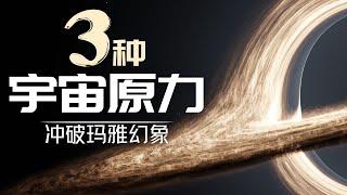 揭秘密宗瑜伽② 我们为什么被困在虚拟现实中？冥想的目的？“三种宇宙原力”揭示密宗修行的核心 │ 抹大拉手稿18集