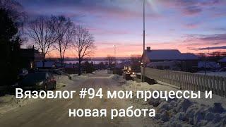 Вязовлог #94 мои процессы и новая работа на спицах