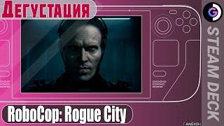 Дегустация RoboCop: Rogue City на Steam Deck