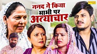 ननद ने किया भाभी पर अत्याचार - Usha Maa , Afsha Ansari , Vvip Aryan - Haryanvi Movie 2025