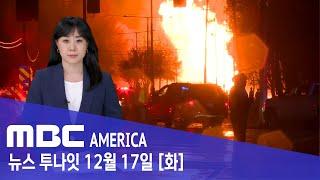 "번개 맞고 대폭발"..."비행기 이륙하듯 굉음" - MBC AMERICA (2024년 12월 17일)