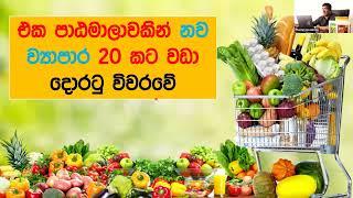 තායිලන්ත ආහාර විජලනය හැදින්වීම | Thailand Food dehydration Technology  | විජලනය සරලව ඉගෙනගනිමු