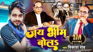 Jai Bhim Bol #vikash_rao New Song 2024  | जय भीम बोलs #viral_video - 14 April Bhojpuri Song