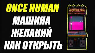 Once Human: Машина желаний. Как открыть и построить?