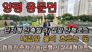 분양번호 1271양평 용문면 신축빌라 파격할인 복층 4룸 테라스 남향 내집앞 물이 흐르는곳 캠핑카주차가능 은행 시장 용문역 대형마트 인프라가 잘 갖춰진 세컨하우스 텃밭 양평신축빌라