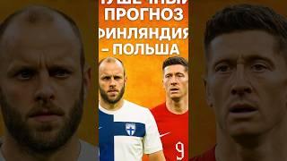 Финляндия vs Польша  Кто заберёт победу? Мой прогноз удивит!   #ФинляндияПольша #футбол #прогноз