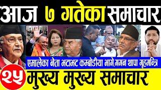 Today newsNepali news | aaja ka mukhya samachar |nepali samachar | nepali khabar,mangsir 7gate 2081