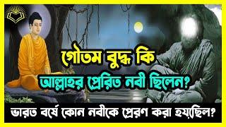 গৌতম বুদ্ধ কে নিয়ে কোরআন কি বলছে?