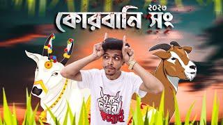 কুরবানির ঈদ আইসে রে  | কোরবানির গান  | Qurbani Song  | korbani Song 2023 | Robinerry