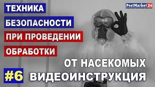 Меры предосторожности при обработке помещения инсектицидами I Техника безопасности при дезинсекции