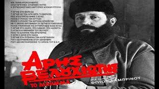 Άρης Βελουχιώτης: Το Δίλημμα (1981) trailer