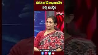 కడప జగన్ అడ్డా అనేది పచ్చి అబద్దం | Mahaa News