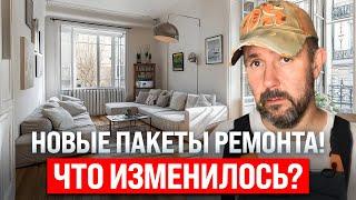 Обновление базовых пакетов от «Светелкин»: что изменилось и что включено в ремонт?