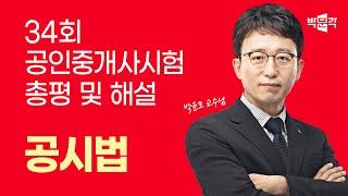 34회 공인중개사시험 총평 및 해설 공시법│박문각 공인중개사