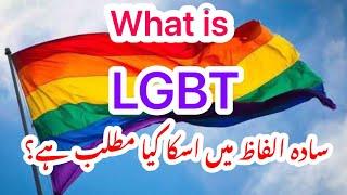 What is LGBT? ️‍ For a common understanding:   | Urdu |  |Prof Dr Javed Iqbal |