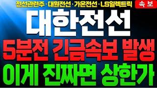 [대한전선 LS전선 대원전선 가온전선 주가전망]5분전 긴급속보 이게 진짜면 상한가