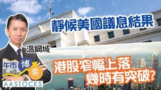 【溫總一周部署】靜候議息結果出爐 港股先有突破？中字頭跑出 有咩睇頭？ ︱#AASTOCKS︱溫鋼城︱港股︱美股︱午市博奕︱2024-12-16