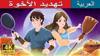 The Sibling Menace in Arabic | حكايات عربية I تهديد الأخوةv| @ArabianFairyTales