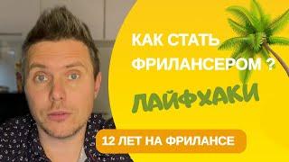 Как стать фрилансером с нуля! Работа на фрилансе для начинающих