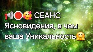 СЕАНС ясновидения, в чем ваша Уникальность #ясновидение