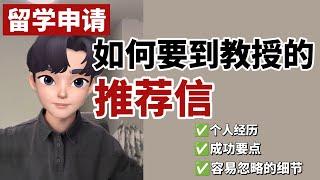 北美留学申请 | 向教授要推荐信的正确姿势 | 浙大宾大学长分享