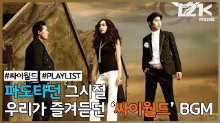 파도타던 그시절 우리가 즐겨듣던 싸이월드 배경음악 ｜𝐏𝐥𝐚𝐲𝐥𝐢𝐬𝐭