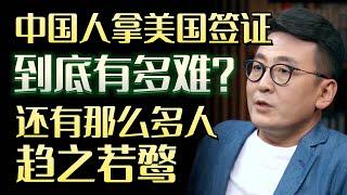 中国人拿美国签证到底有多难？为什么还有那么多人趋之若鹜？#圆桌派 #许子东 #马家辉 #梁文道 #锵锵行天下 #马未都 #窦文涛#财运#运势#爱情