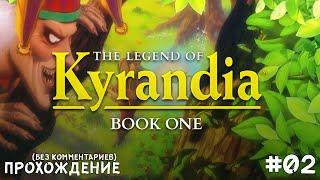 [02] The Legend of Kyrandia: Book One - Прохождение (Без Комментариев) | Gamenoid