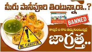 పానీ పూరి తింటున్నారా.. అయితే జాగ్రత్త | Cancer Causing Chemicals Found In Pani Puri | Socialpost TV