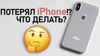 Потерял Айфон!? Что делать если потерял iPhone?