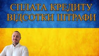 КРЕДИТ 2022. ЧИ ПОТРІБНО ПЛАТИТИ КРЕДИТ ПІД ЧАС ВІЙНИ? СПИСАННЯ КРЕДИТУ. ВІДСОТКИ ТА ШТРАФНІ САНКЦІЇ