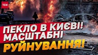 КИЇВ ПРОСТО ЗАРАЗ! Людей ДОСІ ШУКАЮТЬ під ЗАВАЛАМИ! Удар БАЛІСТИКОЮ СЬОГОДНІ!