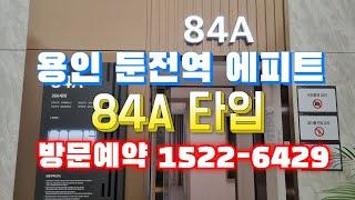 용인 둔전역 에피트 84A