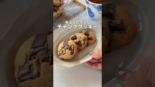 チョコチャンククッキー #簡単レシピ #お菓子作り