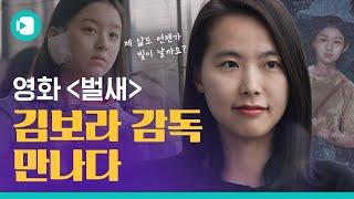 '벌새' 본 사람 여기 여기 붙어라~ 김보라 감독에게 직접 듣는 영화 '벌새' SSUL! / 비디오머그